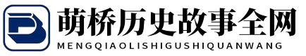 萌桥历史故事全网